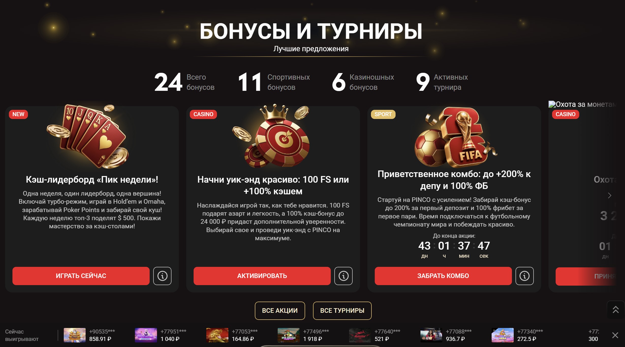 Бонусы и акции на Pinco казино